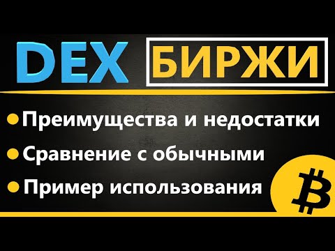 ДЕЦЕНТРАЛИЗОВАННЫЕ БИРЖИ КРИПТОВАЛЮТ, Что это и как пользоваться DEX и DEFI биржами