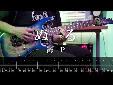 【TAB】鬱P[Utsu-P] - ぬる / Null Guitar Cover