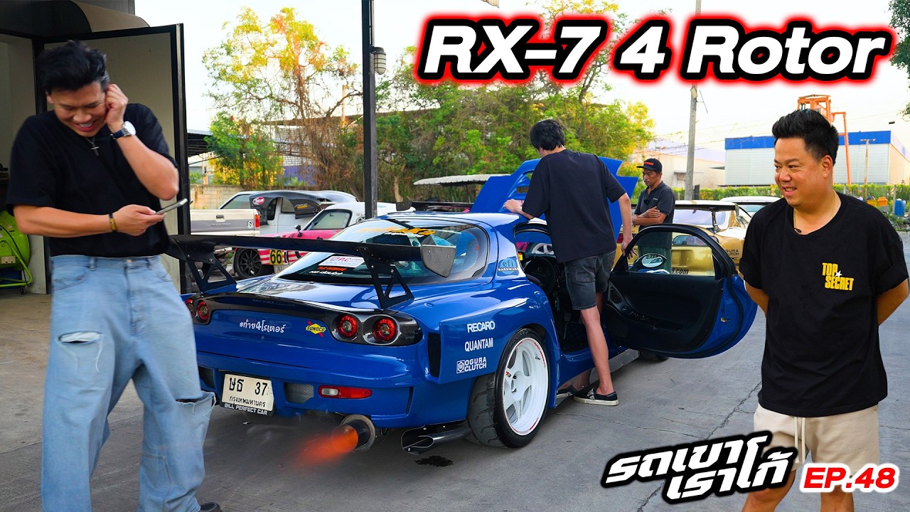 RX-7 ท้าย 4 โรเตอร์ ของโบ๊ท นารากะ...รถเขาเราโก้ | EP.48 #rx7 #reamemiya #4rotor
