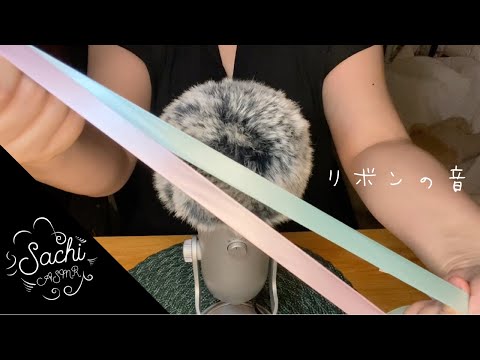 ASMR リボンの音?～Relaxing Ribbon～