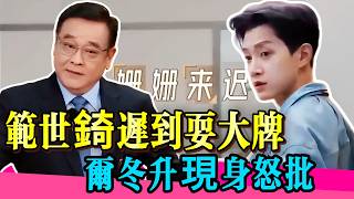 範世琦遲到耍大牌,爾冬升:你註定失敗!預言結局令人震撼!! #范世錡 #李一桐 #尔冬升 #车保罗 #于朦胧 #真相 #娱乐圈 #TVB #于正 #吴镇宇 #张静初 #张颂文 #演技 #无限超越班