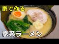 【まるでお店の味】「家系ラーメン」の作り方【３３杯目】
