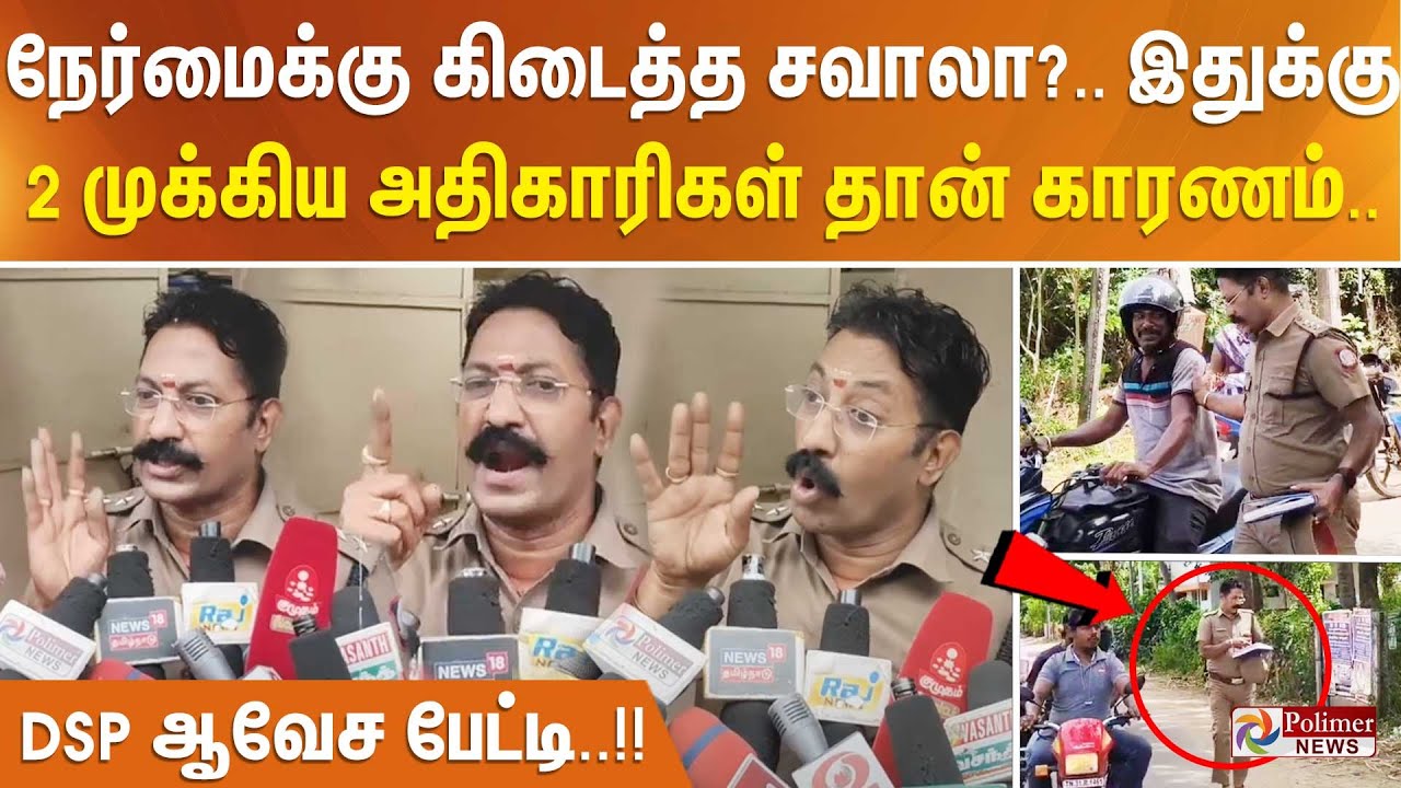 நேர்மைக்கு கிடைத்தசவாலா இது?இதுக்கெல்லாம் 2முக்கிய உயர் அதிகாரிகள் தான் காரணம்..டி.எஸ்.பி ஆவேசபேட்டி