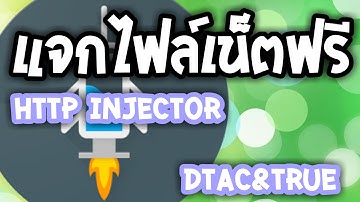 แจกไฟล์เน็ตฟรี http injector 29/3/2017