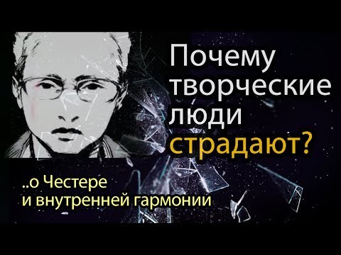Честер Беннингтон. О гибели. Почему творческие люди страдают