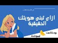 هل أنت فعل ا تعرفين نفسك إزاي الهوايات بتنقذك من الضياع بودكاست ليمونادة