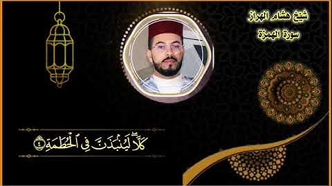 سورة الهمزة هشام الهراز