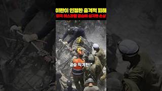 이란 핵시설 중대한 피해 공식 인정 핵공격 진실은
