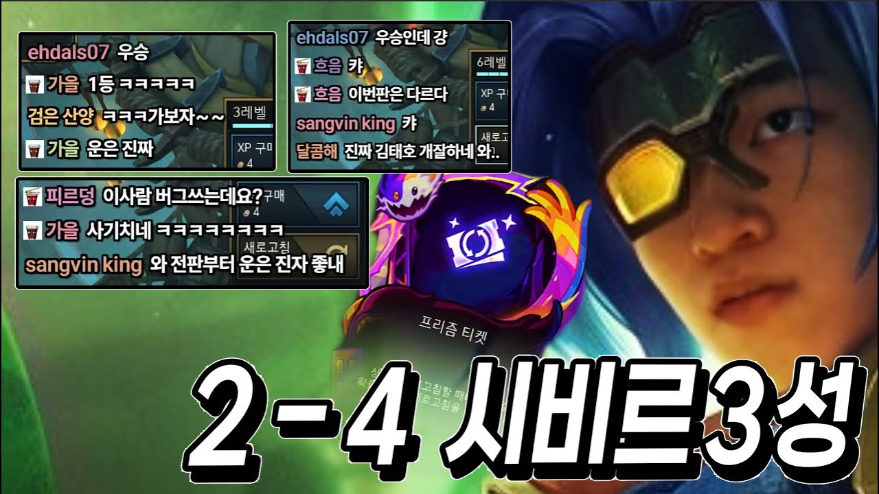 팬티 축축해질 준비하세요..프리즘 티켓 먹고 2-4에 시비르 3성 찍었습니다.【롤토체스】 - YouTube