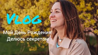 Моя мечта или что я задумала/Снимаемся для рекламы/Дни рождения