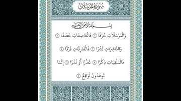سورة المرسلات ١-٧