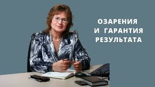 картинка: Озарения и гарантия результата