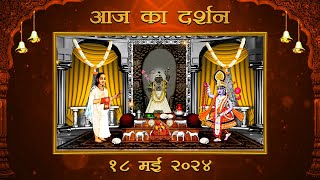 Aaj Ka Darshan Vaishakh Shukla Dashami 18 May 2024 - Shrinathji ke Darshan.