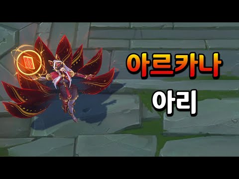 아르카나 아리 비주얼 업데이트 (<strong>Arcana</strong> Ahri Skin 2023 ASU)