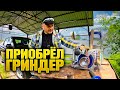 ОТКАЗАЛСЯ ОТ НАЖДАКА, ПРИОБРЁЛ СЕБЕ ГРИНДЕР.