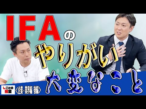 IFAのやりがい　大変なこと【IFA】【投資】【資産運用】『しごとの授業』