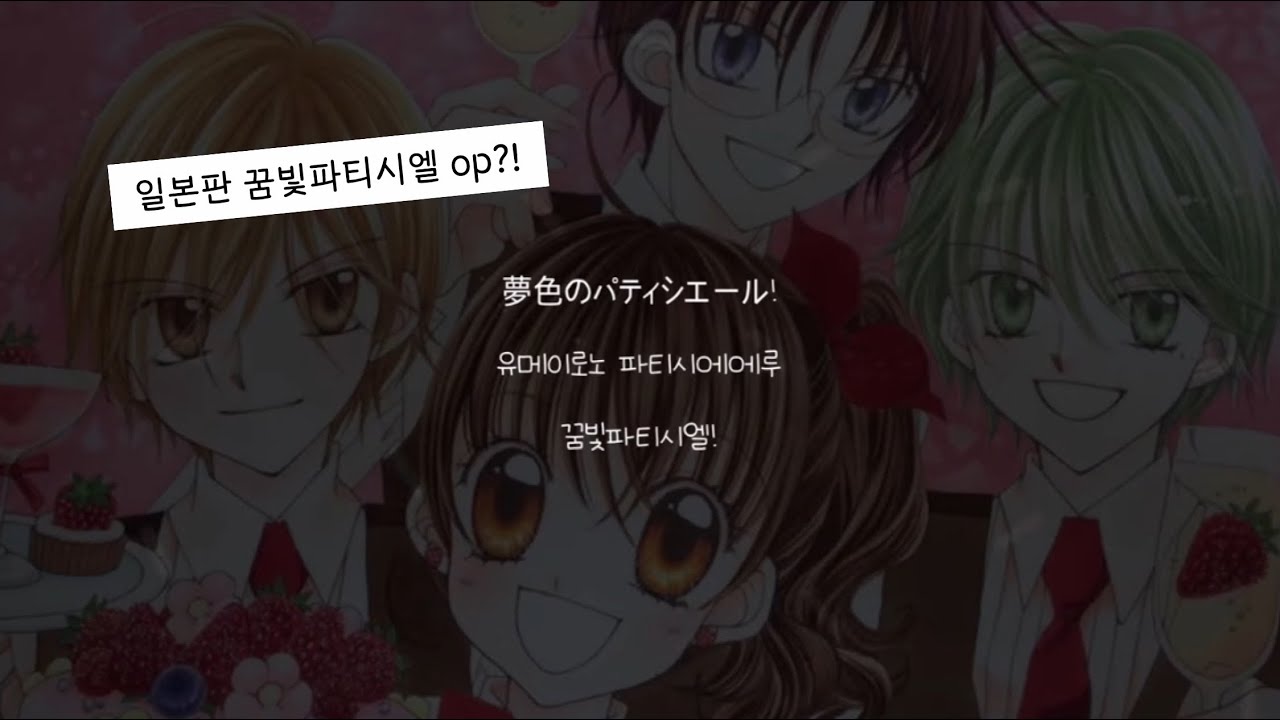 꿈빛파티시엘 일본판 op(오프닝) 가사&해석&발음