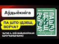 Ева Вежнавец — Па што ідзеш, воўча? / Аўдыёкніга. Чытае А. Зуй-Вайцяхоўская (Шчучыншчына). Еврорадио