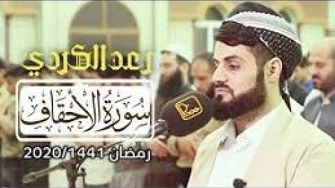 القاريء الشيخ رعد محمد الكردي ، سورة الأحقاف .