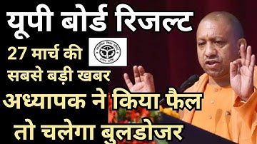 💥UP board result 2023 | UP Board Exam result kab ayega 10th and intermediate result 2023 यूपी बोर्ड
