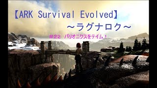 Ark Survival Evolved ラグナロク 22 バリオニクスをテイム ゲーム実況動画 Youtube