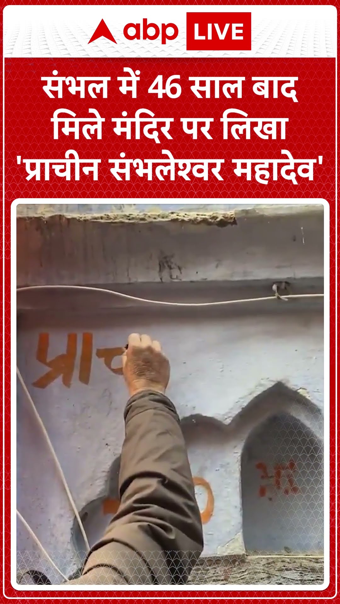 Sambhal Update: संभल में 46 साल बाद मिले मंदिर, लिखा गया ' प्राचीन संभलेश्वर महादेव' | ABPLIVE |