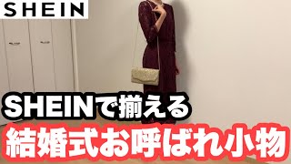 【結婚式お呼ばれ小物】超高見え！1000円台に見えないバッグをご紹介