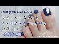 【Instagram Live LOG②】マイフットネイル【foot nail art】