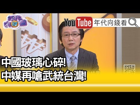 吴明杰:对中共来讲是战略风险...【年代向钱看】20200114