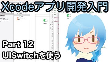 UISwitchを使う（Xcodeアプリ開発入門 Part12）