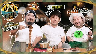 CAMPปลิ้น | EP.22[2/2] สัมภาษณ์เขาแต่เราที่ต้องตอบ งงไปหมด?!