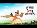 Chorer Opor Batpai | BANGLA GOLPO | MORAL STORIES | Ssoftoons Golpoguccho