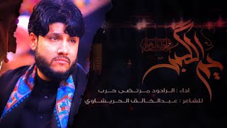 مرتضى حرب || يم الكبر || الليالي الفاطميه 1442 هجري