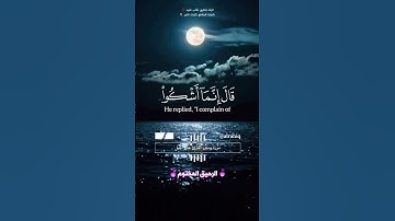قال انما اشكو بثي وحزني الى الله - القارئ خالد الجليل