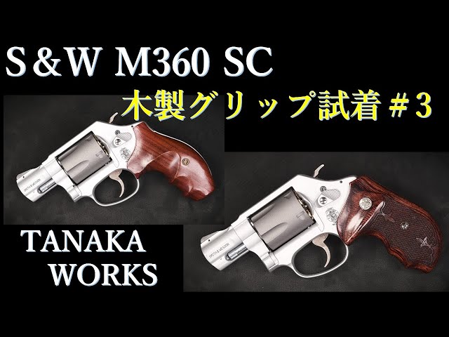 タナカワークス 357マグナム モデルガン 木製グリップ付き タナカワークス 木製グリップ＋Weight コルト パイソン