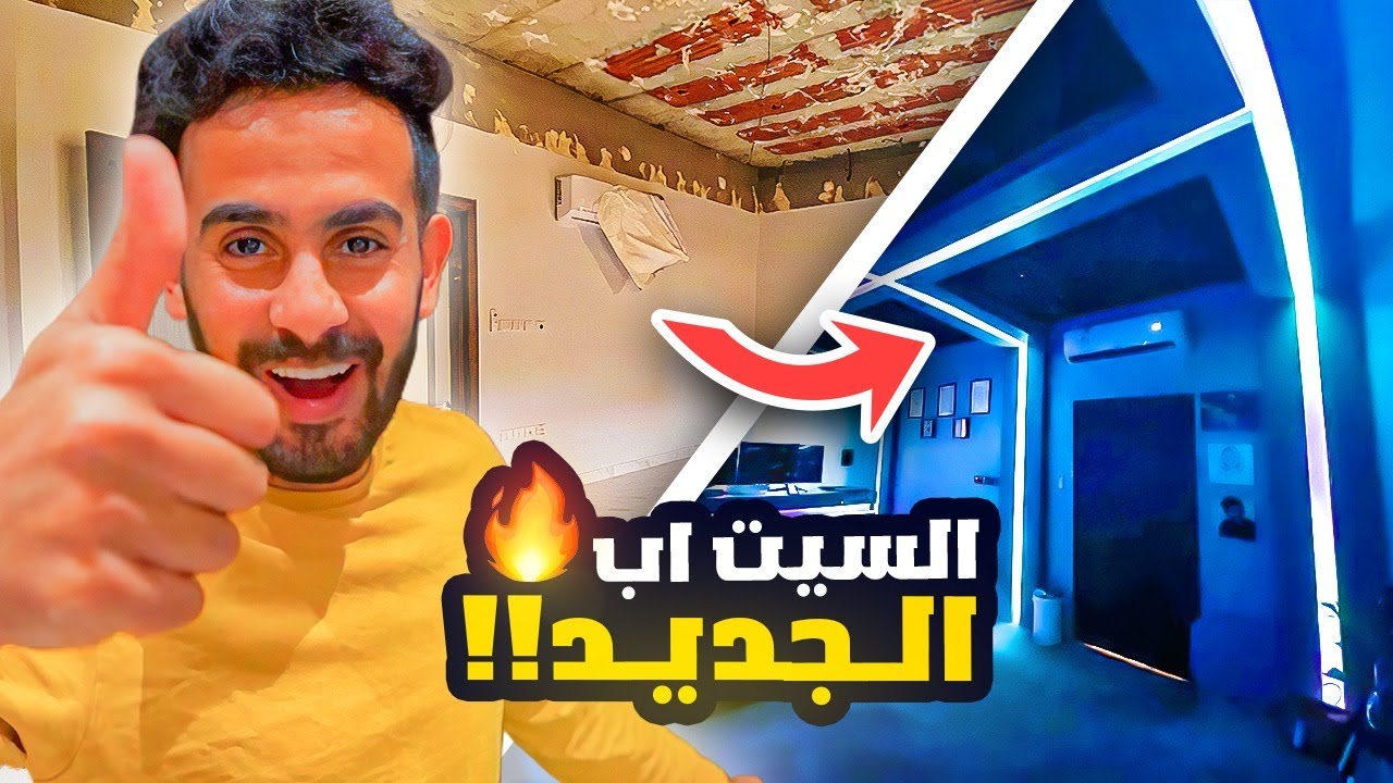 حسن وفرح (غرفه القيم الجديده ) 🎮❤️