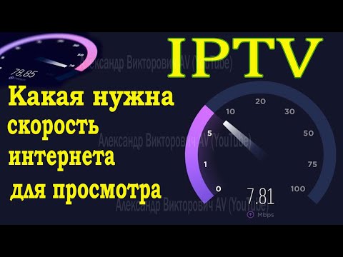 Какая нужна скорость интернета для просмотра IPTV ??