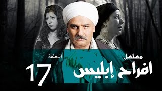 Afrah Ebles _ Episode |17| مسلسل أفراح أبليس _ الحلقه السابعه عشر