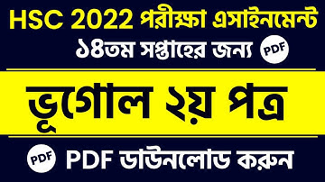 HSC Assignment 2022 || 14th Week Geography Assignment  || Vugol assignment hsc 2022 || 14th week hsc