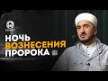 Ночь вознесения пророка Мухаммада (мир ему и благословение)