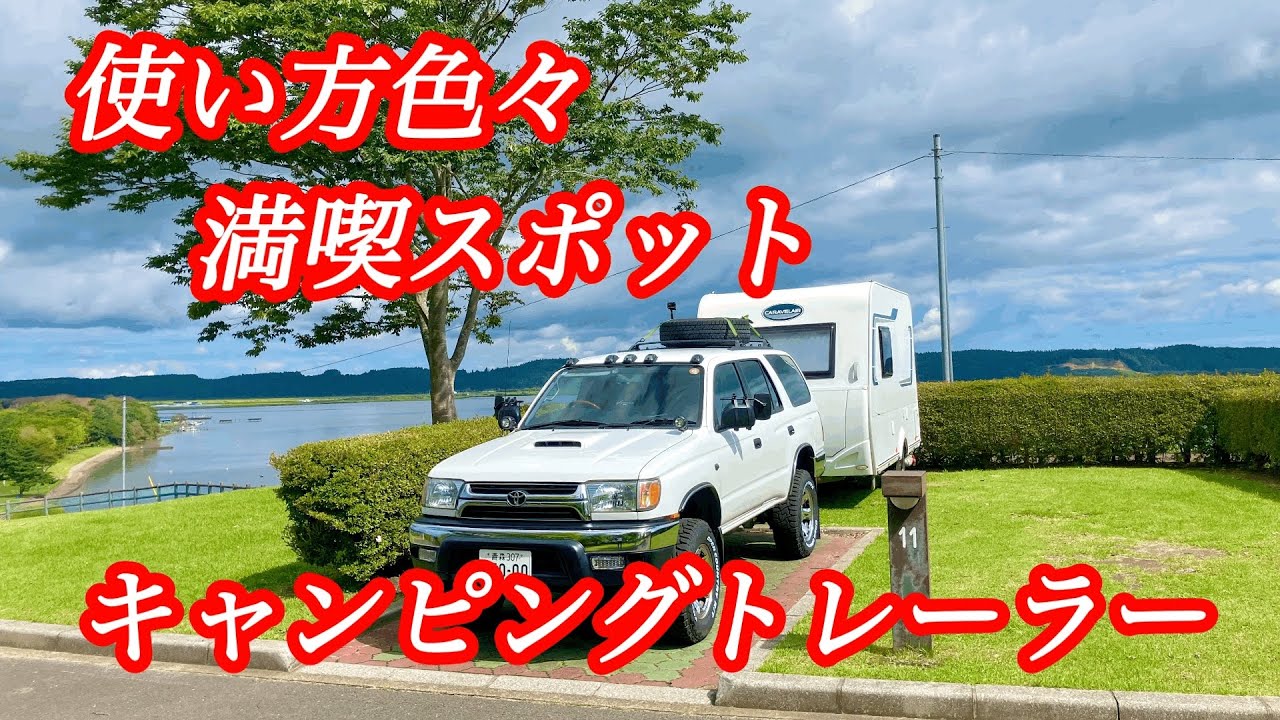 【キャンピングトレーラーキャンプ】休日を満喫✨時間があっという間(°_°)小川原湖ふれあい村🏕️
