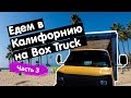 Работа на Box Truck от А до Я. Заказ в Калифорнию. 3 часть