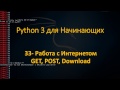 33.Python для Начинающих - Работа с Интернетом: GET, POST, Download