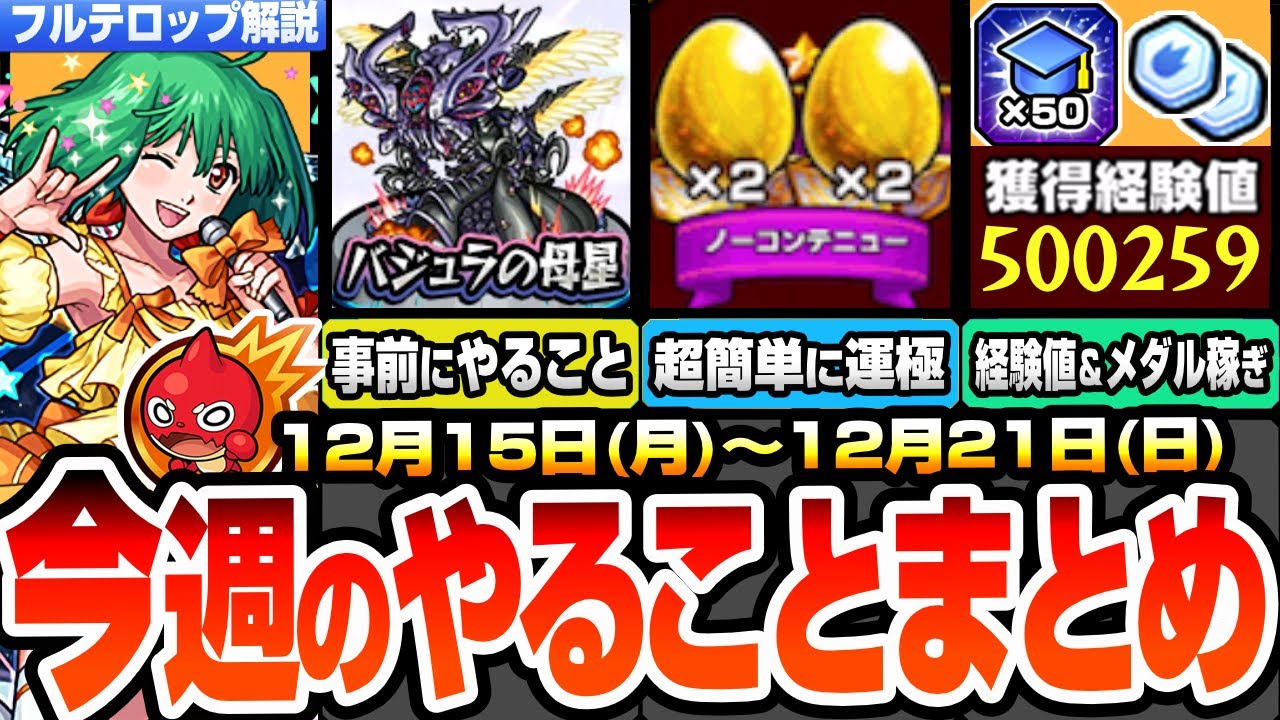 Monster Strike] This week's to-do list *Important* Things to do