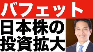 【バフェット】日本株なぜ投資？【バフェット】日本株投資を拡大！