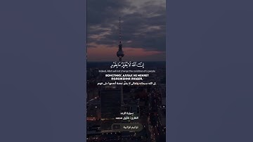 إن الله لا يغير ما بقوم القارئ طارق محمد