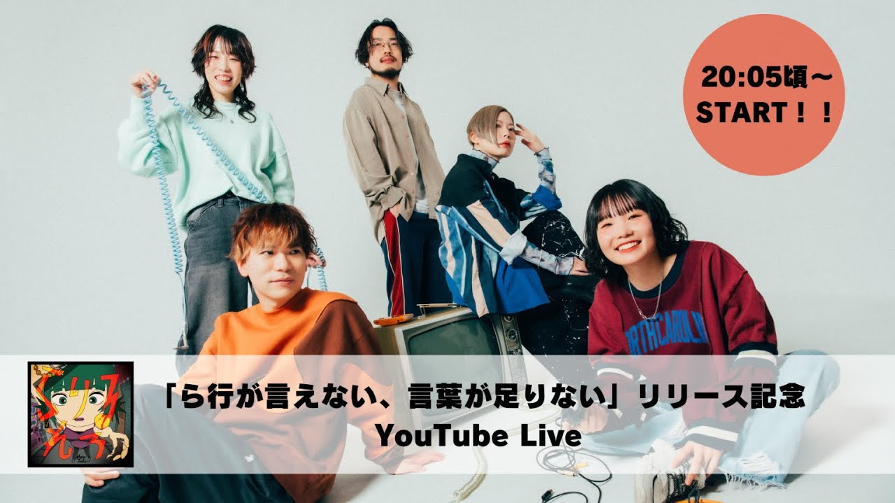 ら行が言えない、言葉が足りない」リリース記念 YouTubeライブ配信