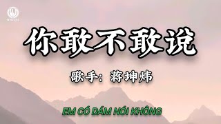 蒋坤炜 - 你敢不敢说 || Em Có Dám Nói Không - Tưởng Khôn Vĩ (Lyrics 抖音版2026)