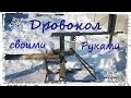 Дровокол своими руками! \\ log splitter with his own hands