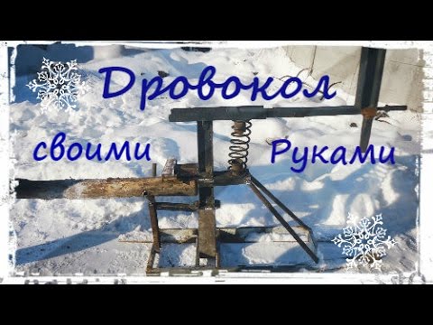 Дровокол своими руками! \\ log splitter with his own hands